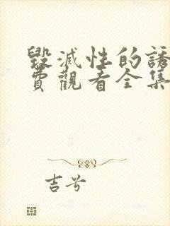 毁灭性的诱惑免费观看全集