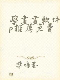 学画画软件app推荐免费