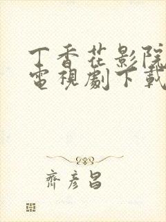 丁香花影院高清电视剧下载方法封面