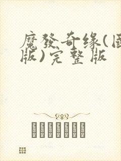 魔发奇缘(国语版)完整版