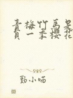 青梅竹马是消防员一季樱花未增删翻译