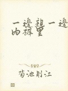 一边亲一边摸进内裤里封面