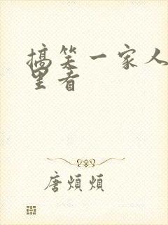 搞笑一家人在哪里看