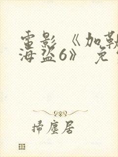 电影 《加勒比海盗6》 免费观看