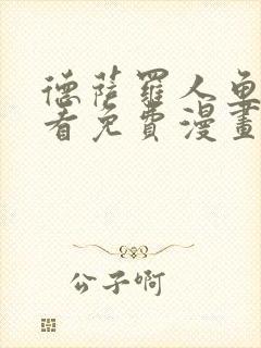 德萨罗人鱼漫画看免费漫画全集在哪里看封面