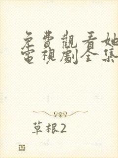 免费观看她的城电视剧全集