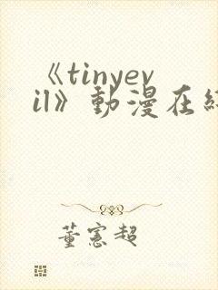 《tinyevil》动漫在线观看第三集