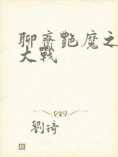 聊斋艳魔之艳谭大战