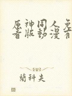 原神同人免费观看版动漫有哪些封面