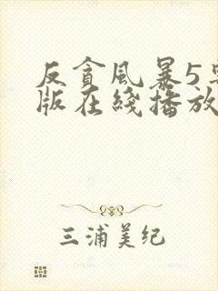 反贪风暴5粤语版在线播放