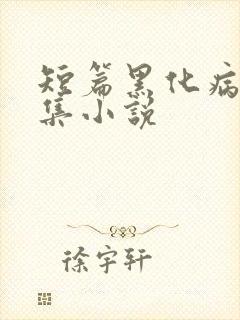 短篇黑化病娇合集小说