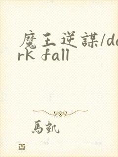 魔王逆谋/dark fall