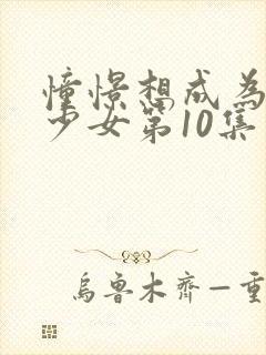 憧憬想成为魔法少女第10集