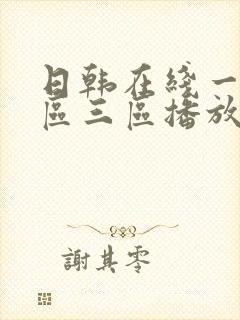 日韩在线一区二区三区播放封面