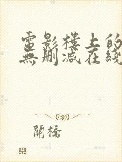 电影楼上的人们无删减在线观看