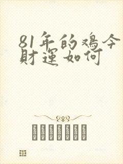 81年的鸡今年财运如何