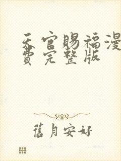 天官赐福漫画免费完整版