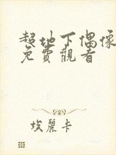 超地下偶像动漫免费观看封面