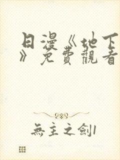 日漫《地下偶像》免费观看完整版封面