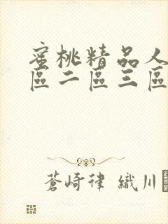 蜜桃精品人妻一区二区三区