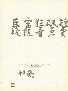 巨富狂飙短剧在线观看免费高清