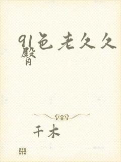 91色老久久蜜臀