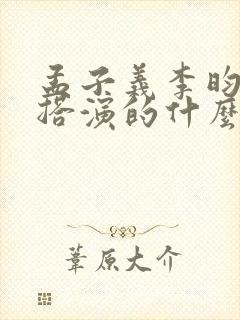 孟子义李昀锐三搭演的什么剧封面