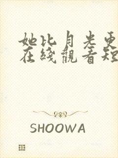 她比月光更耀眼在线观看短剧