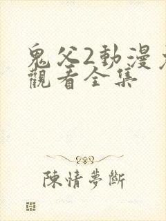 鬼父2动漫免费观看全集