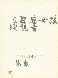 《日历女孩》在线观看