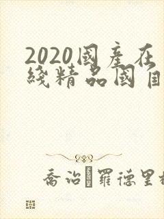 2020国产在线精品国自产拍