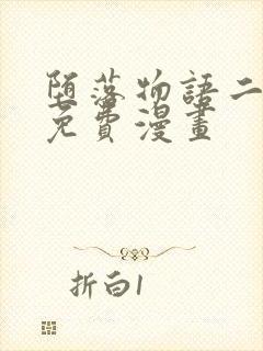 堕落物语二完整免费漫画