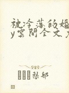 被冷落的婚姻by云间全文免费笔趣阁封面