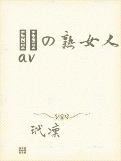 たちの熟女人妻av