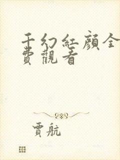 千幻红颜全集免费观看封面