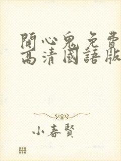 开心鬼免费观看高清国语版