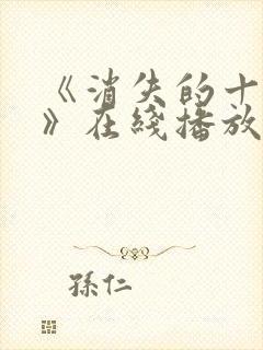 《消失的十一层》在线播放封面