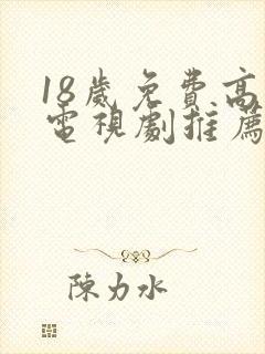 18岁免费高清电视剧推荐