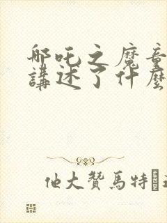 哪吒之魔童降世讲述了什么