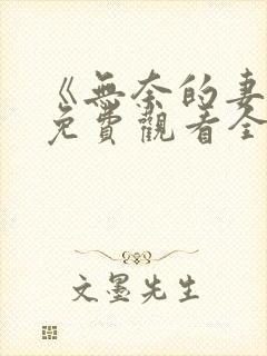 《无奈的妻子》免费观看全集