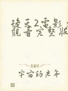 后天2电影免费观看完整版