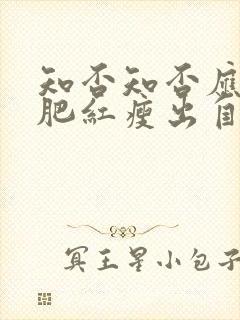 知否知否应是绿肥红瘦出自哪里