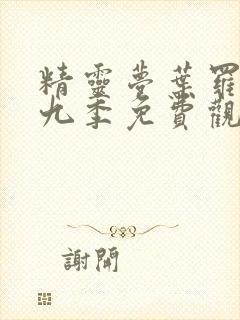 精灵梦叶罗丽第九季免费观看