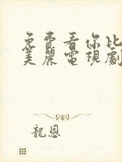 免费看你比星光美丽电视剧