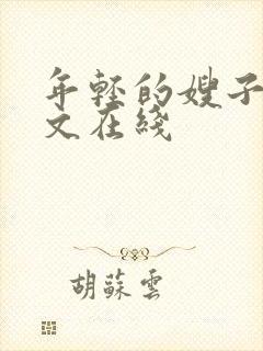 年轻的嫂子6中文在线