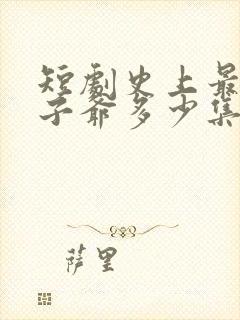 短剧史上最强太子爷多少集