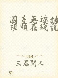 国产无遮挡裸身视频在线观看免费