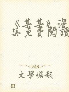 《某某》漫画全集免费阅读