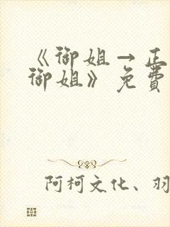 《御姐→正太←御姐》免费观看