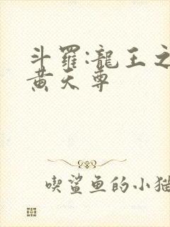 斗罗:龙王之玄黄天尊